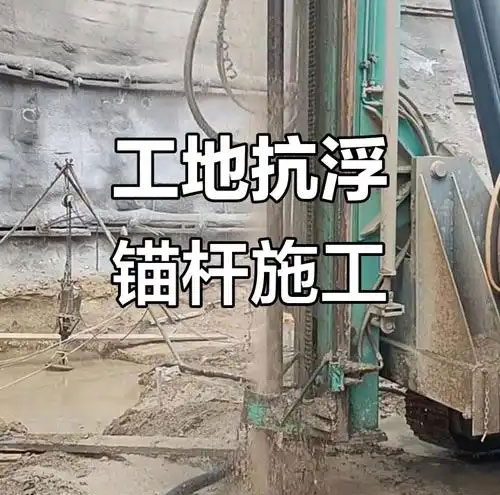 抗浮锚杆施工